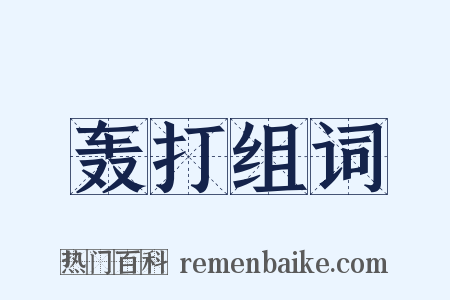 轰打组词是什么意思的图片